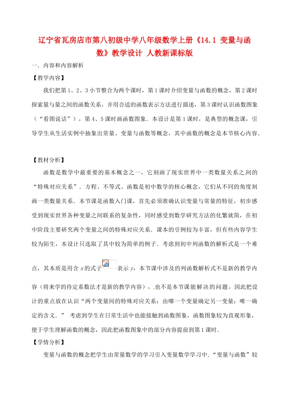 辽宁省瓦房店市第八初级中学八年级数学上册《14.1 变量与函数》教学设计 人教新课标版_第1页