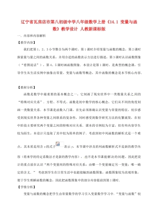 辽宁省瓦房店市第八初级中学八年级数学上册《14.1 变量与函数》教学设计 人教新课标版