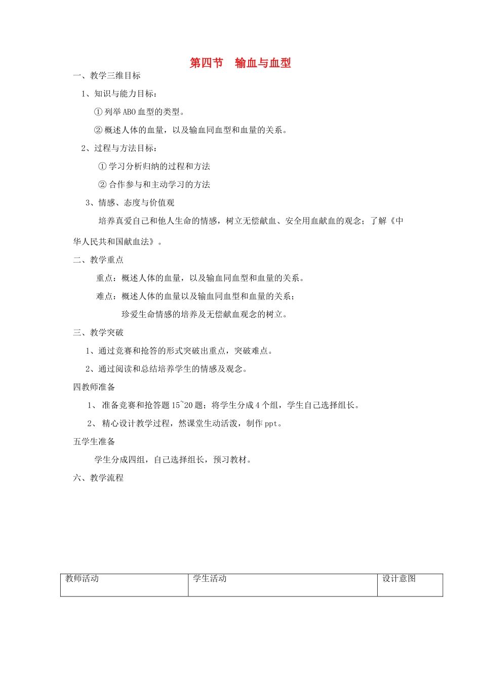 七年级生物下册 第四节输血与血型教案 人教新课标版_第1页