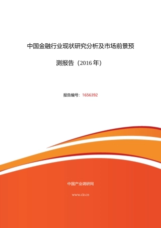XXXX年金融现状及发展趋势分析