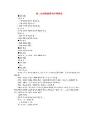 高二地理旅游资源示范教案