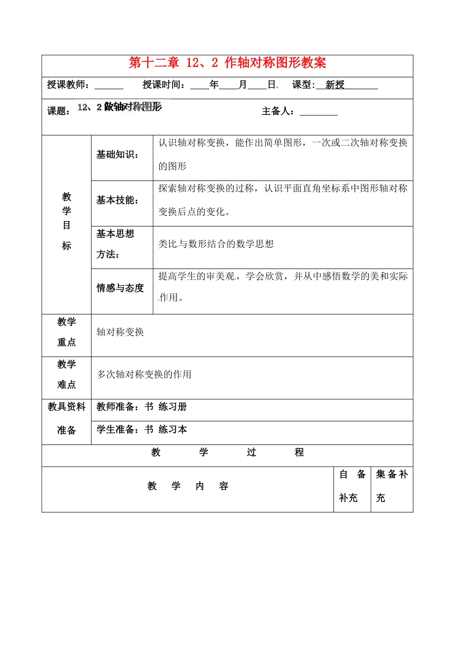 辽宁省大连市第七十六中学八年级数学上册 第十二章 12、2 作轴对称图形教案1 新人教版_第1页