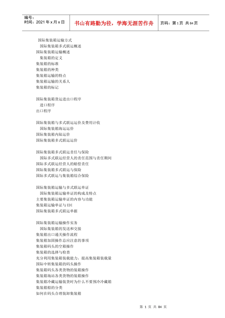 apx_1025_国际集装箱的运输方式_第1页