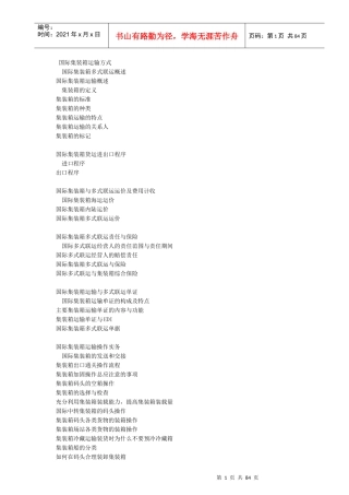 apx_1025_国际集装箱的运输方式