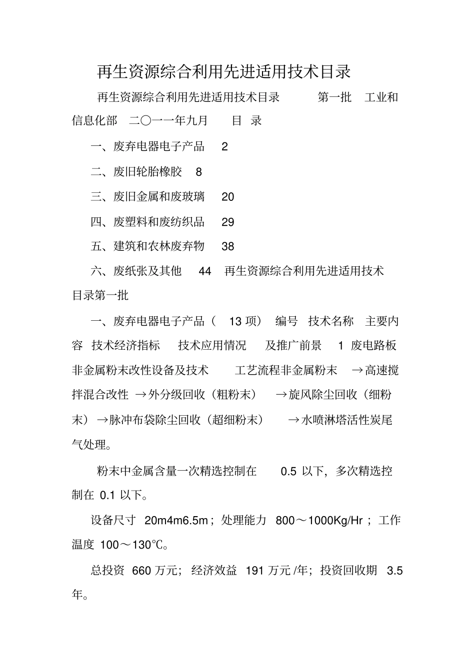 再生资源综合利用先进适用技术目录.doc_第1页