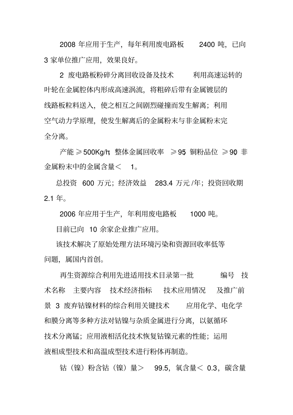 再生资源综合利用先进适用技术目录.doc_第2页