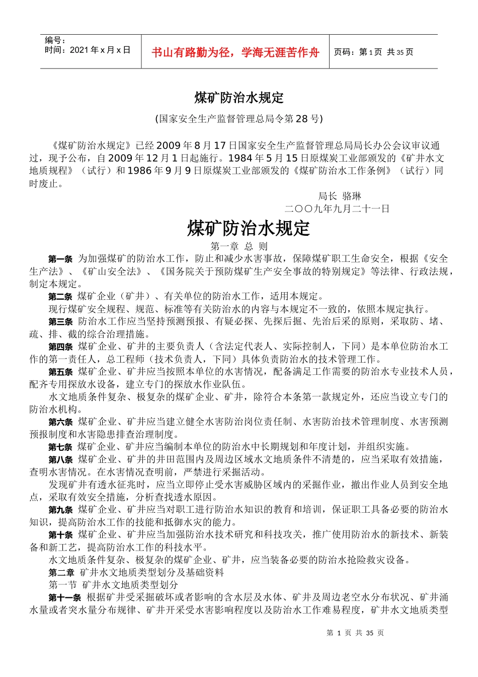 (修改)煤矿防治水规定_第1页