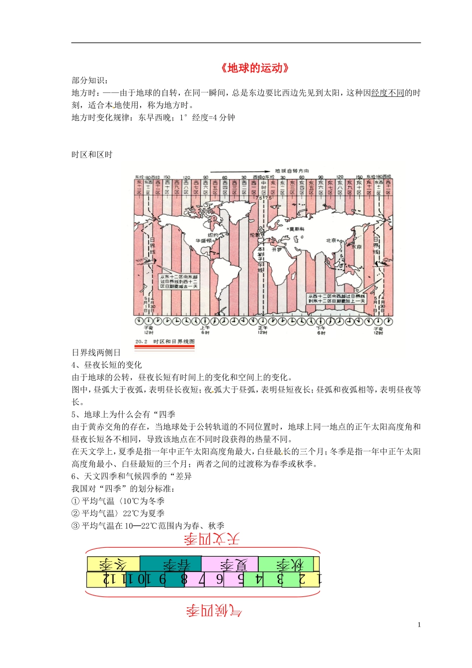 高中地理 地球的运动1教案 新人教版必修1_第1页