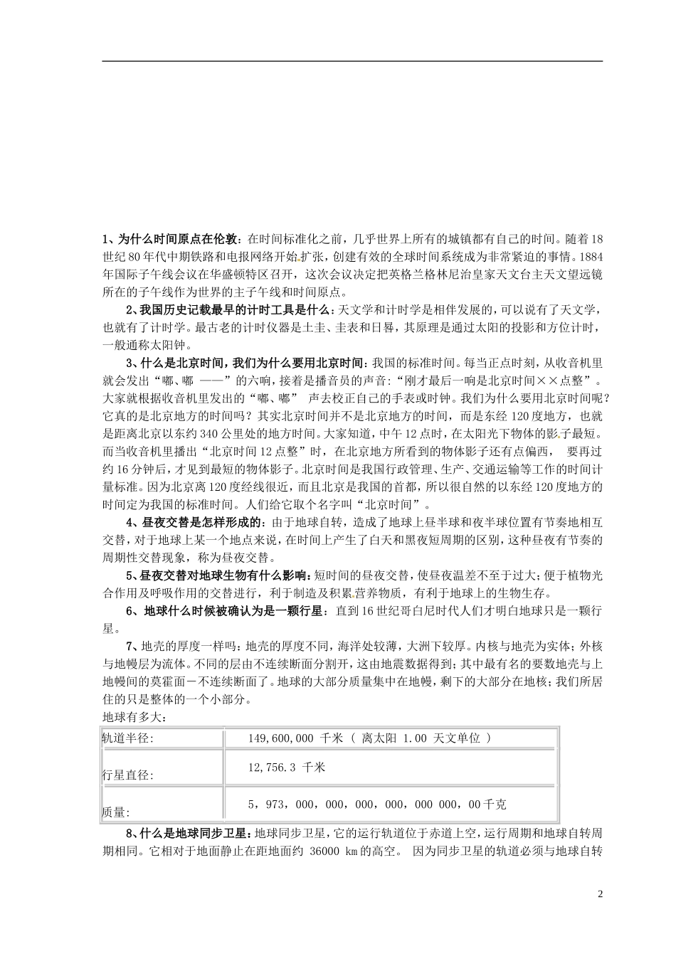 高中地理 地球的运动1教案 新人教版必修1_第2页