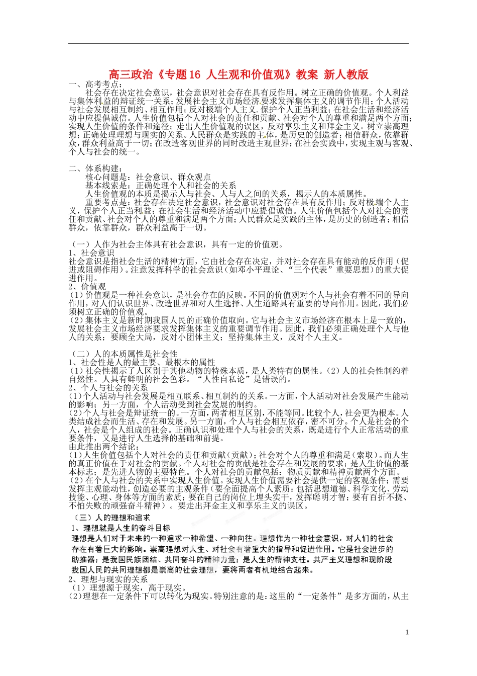 高三政治《专题16 人生观和价值观》教案 新人教版_第1页