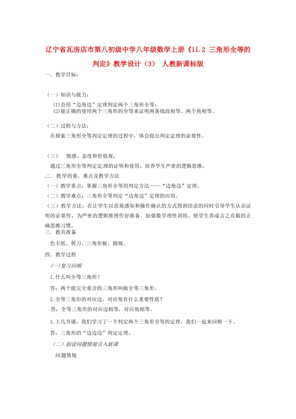 辽宁省瓦房店市第八初级中学八年级数学上册《11.2 三角形全等的判定》教学设计（3） 人教新课标版_第1页