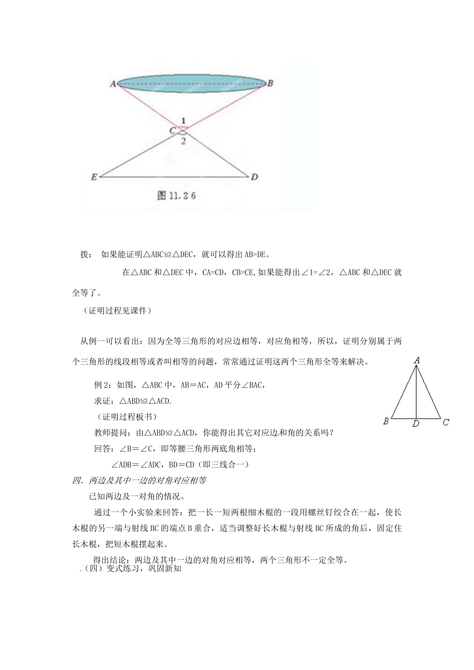 辽宁省瓦房店市第八初级中学八年级数学上册《11.2 三角形全等的判定》教学设计（3） 人教新课标版_第3页