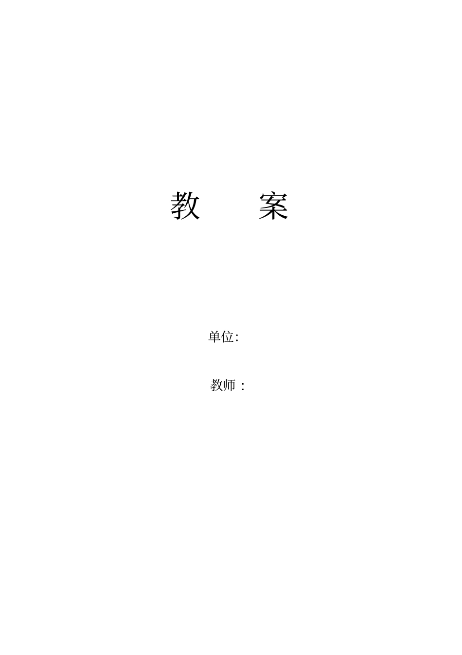 15分钟教案模板_第1页