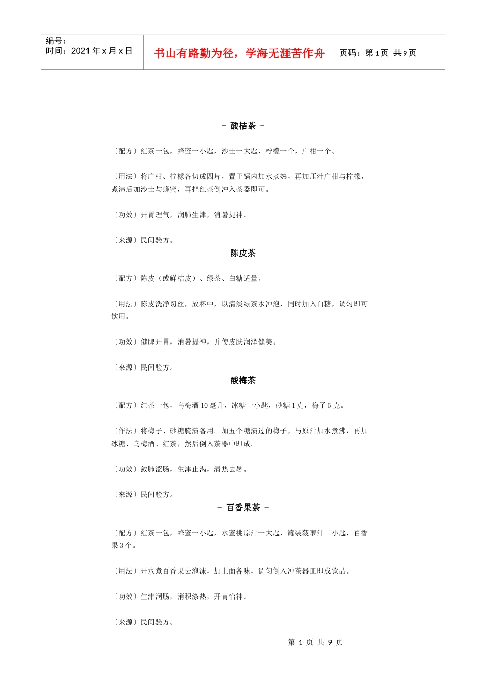 中药食疗茶疗怡神方_第1页