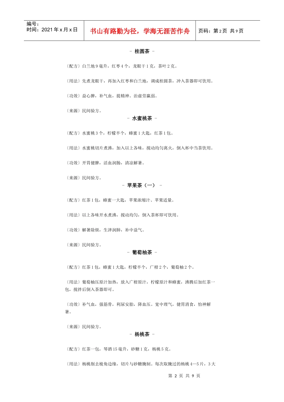 中药食疗茶疗怡神方_第2页
