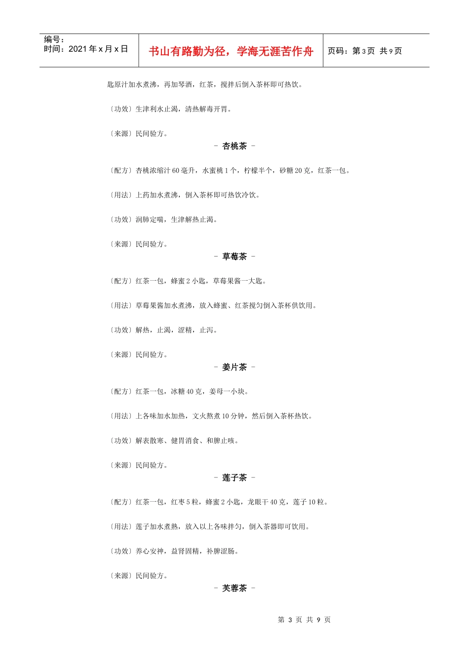中药食疗茶疗怡神方_第3页