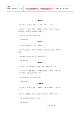 中药食疗茶疗怡神方