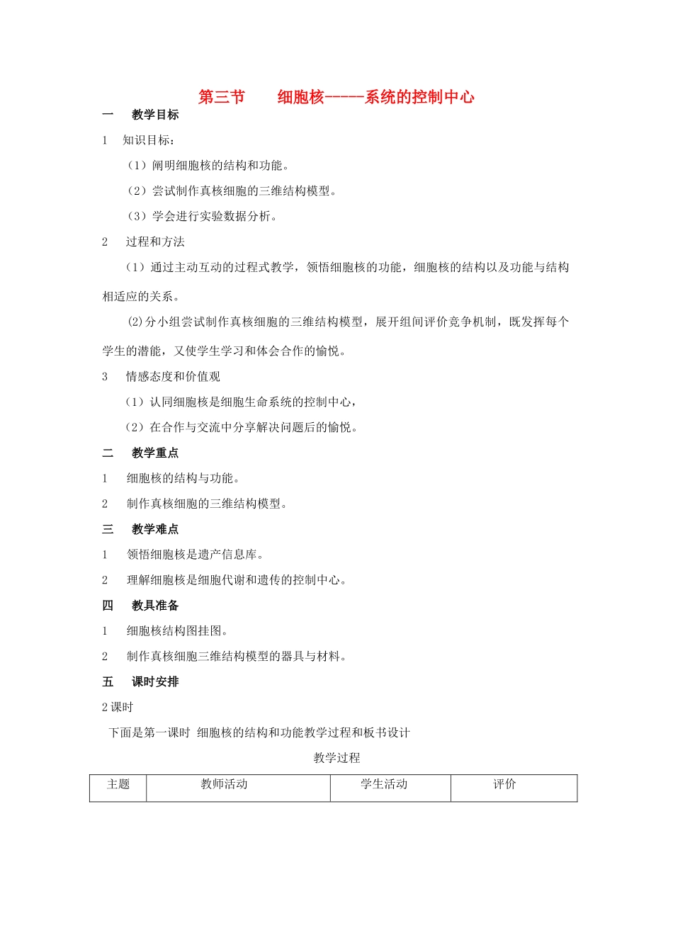 高中生物《细胞核——系统的控制中心》教案8 新人教版必修1_第1页