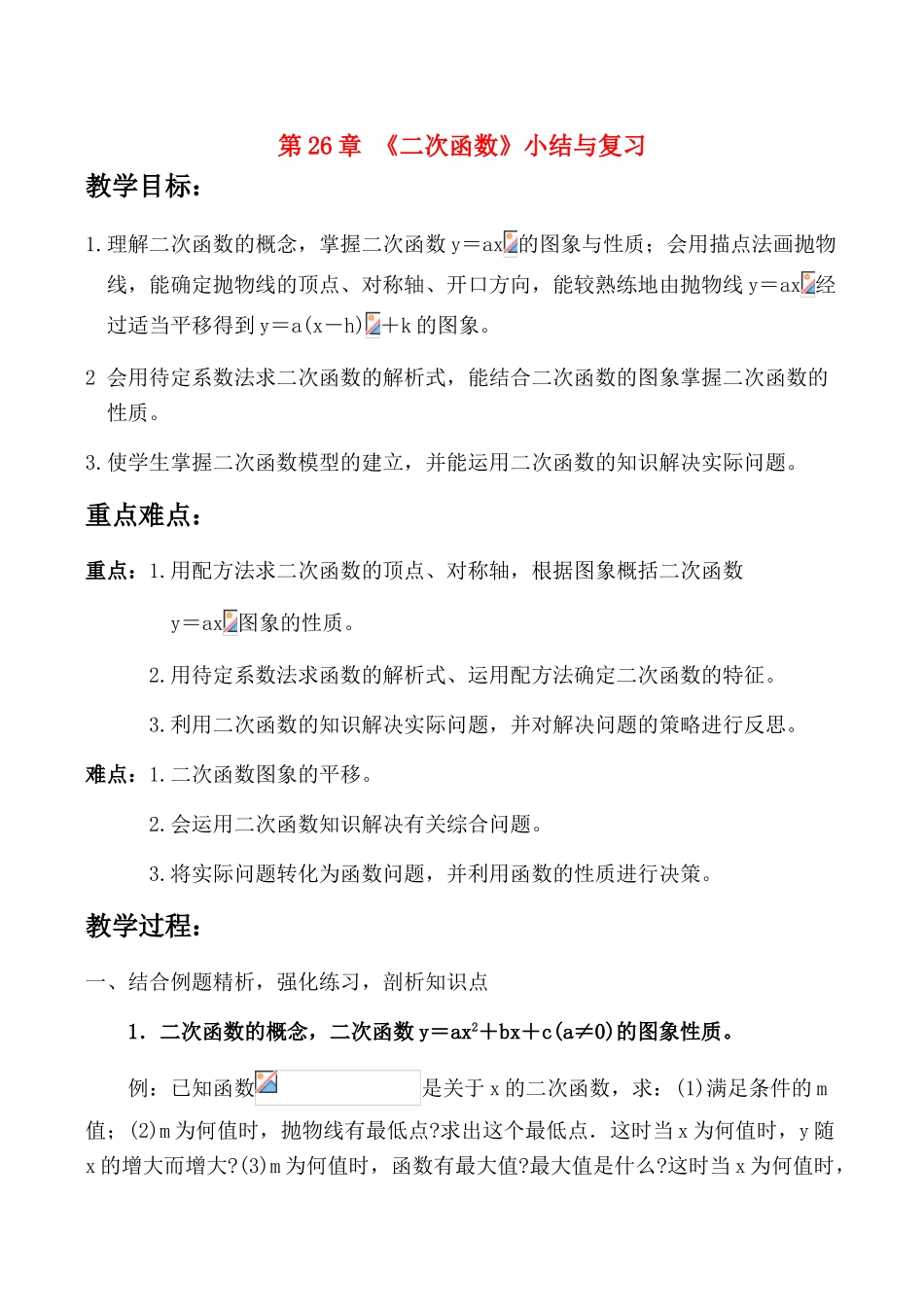 九年级数学下《二次函数》小结与复习教案全国通用_第1页