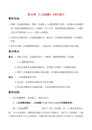 九年级数学下《二次函数》小结与复习教案全国通用