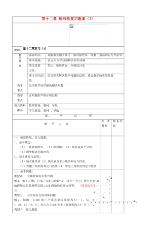 辽宁省大连市第七十六中学八年级数学上册 第十二章 轴对称复习教案（3） 新人教版
