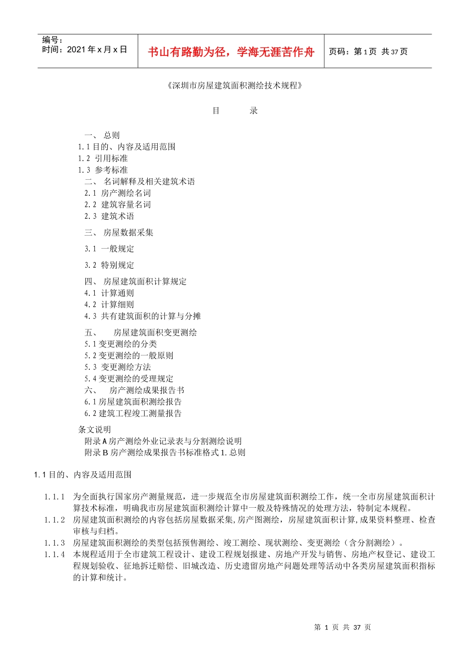 《深圳市房屋建筑面积测绘技术规程》_第1页