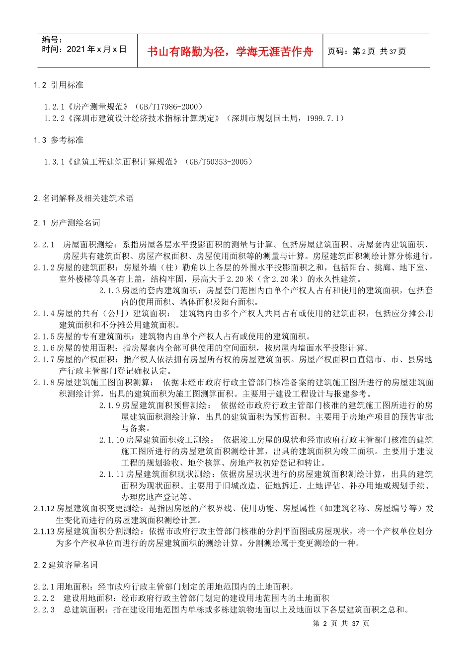 《深圳市房屋建筑面积测绘技术规程》_第2页