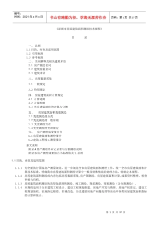 《深圳市房屋建筑面积测绘技术规程》