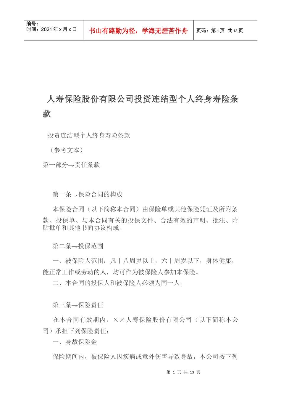 人寿保险公司投资连结型个人终身寿险条款_第1页