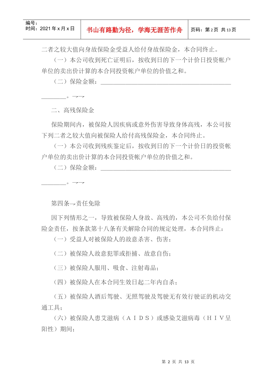 人寿保险公司投资连结型个人终身寿险条款_第2页