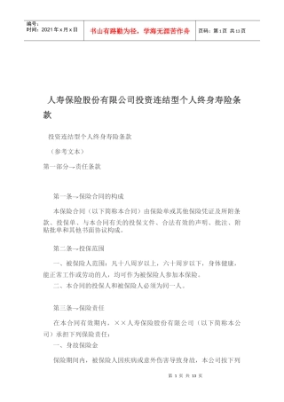 人寿保险公司投资连结型个人终身寿险条款