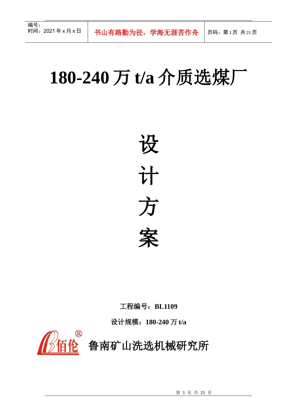 180-240万吨介质选煤厂设计方案定稿_第1页