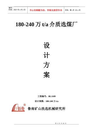 180-240万吨介质选煤厂设计方案定稿