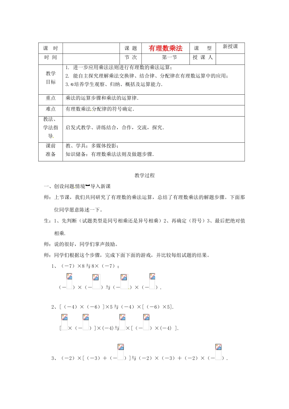 山东省枣庄市七年级数学上册 有理数乘法（2）教案_第1页