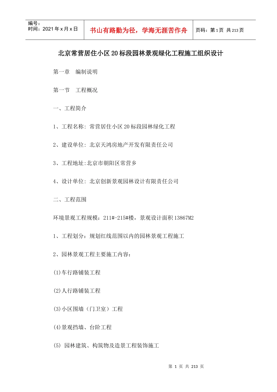 北京常营园林景观住宅项目工程管理施工组织设计_211页_第1页
