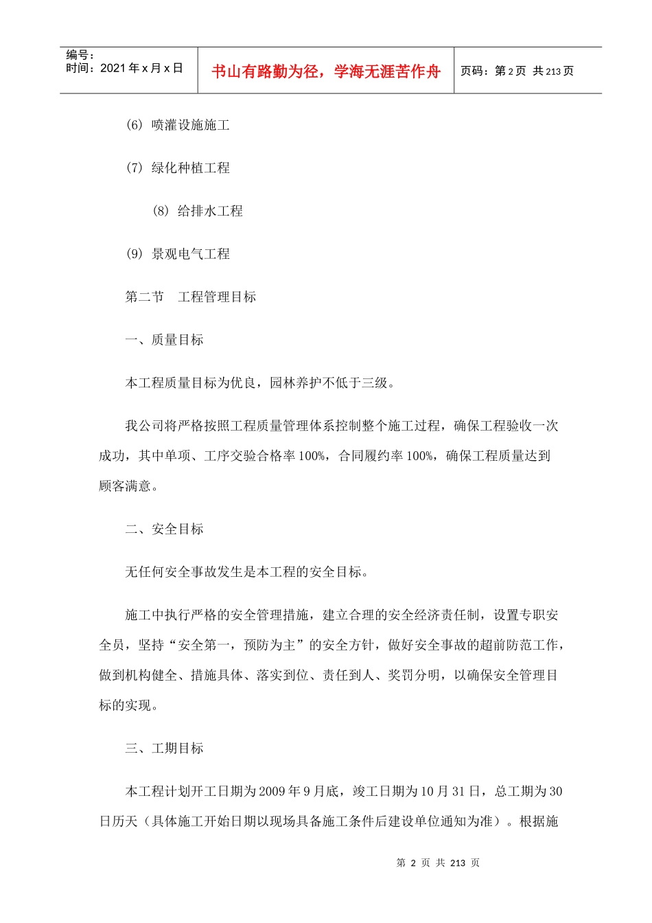 北京常营园林景观住宅项目工程管理施工组织设计_211页_第2页