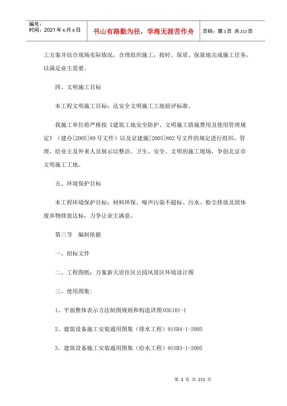北京常营园林景观住宅项目工程管理施工组织设计_211页_第3页