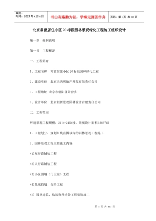 北京常营园林景观住宅项目工程管理施工组织设计_211页