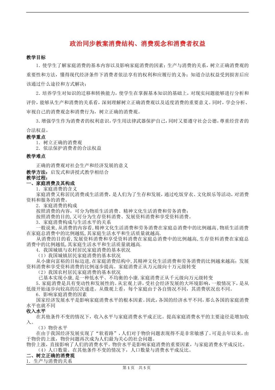 高三政治同步教案消费结构、消费观念和消费者权益_第1页