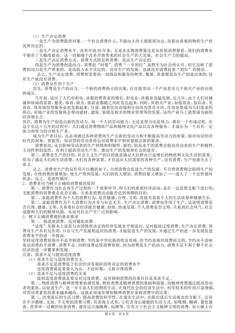 高三政治同步教案消费结构、消费观念和消费者权益_第2页
