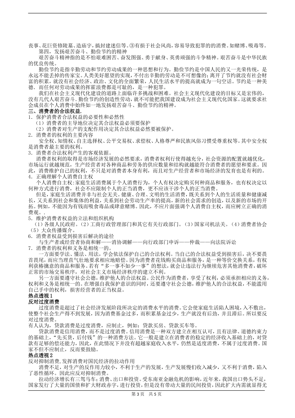 高三政治同步教案消费结构、消费观念和消费者权益_第3页