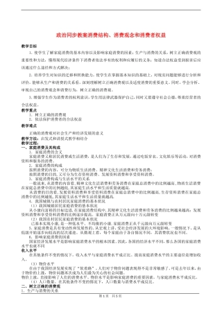 高三政治同步教案消费结构、消费观念和消费者权益