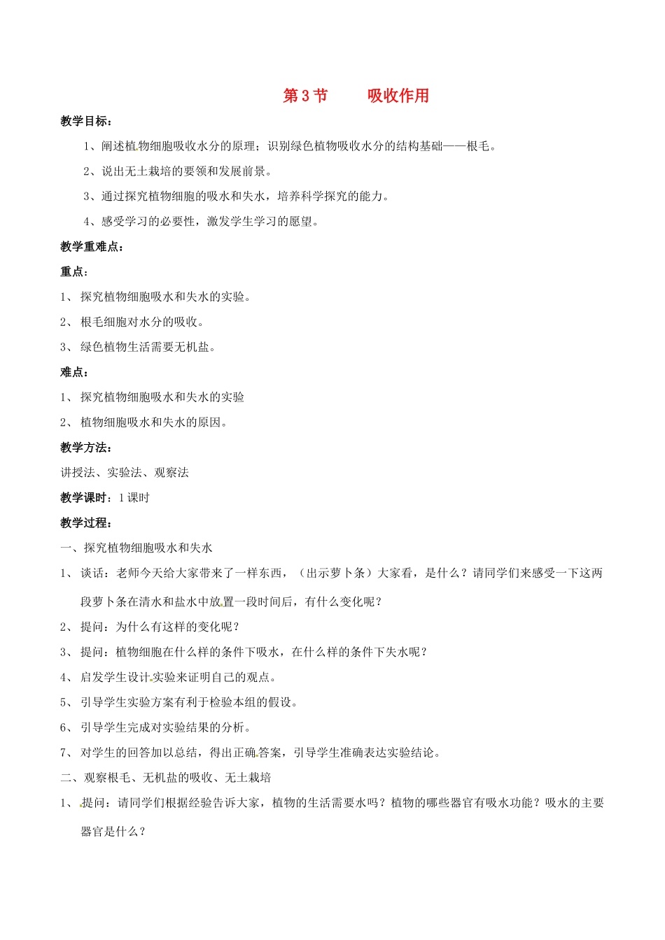 七年级生物上册 3.5.3 吸收作用教案 北师大版-北师大版初中七年级上册生物教案_第1页