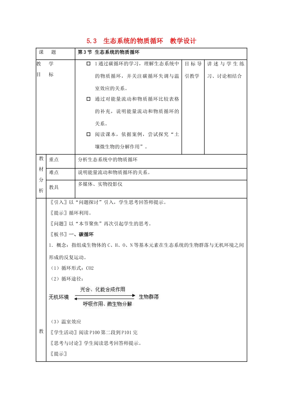 高中生物 第5章 生态系统及其稳定性 第3节 生态系统的物质循环教学设计 新人教版必修3-新人教版高二必修3生物教案_第1页