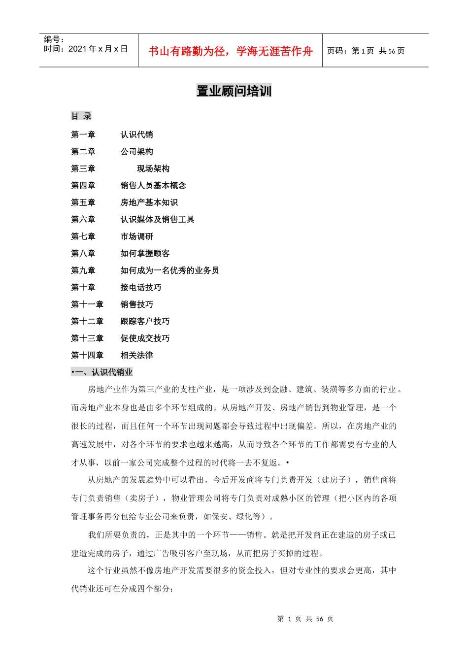 中原地产置业顾问培训内容_第1页