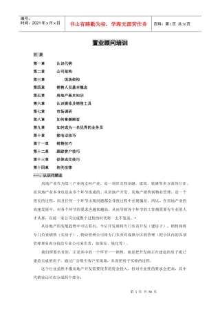 中原地产置业顾问培训内容