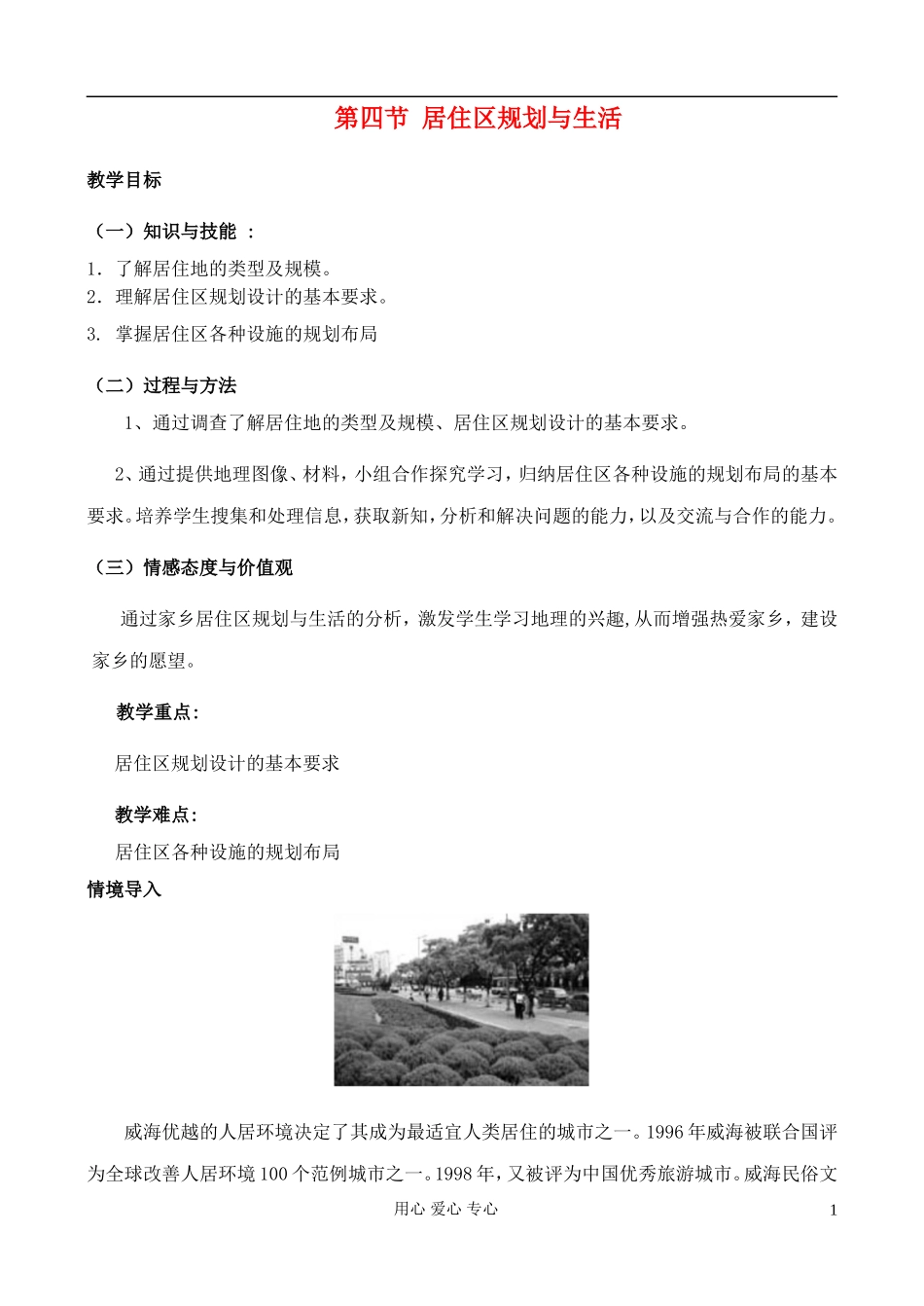 高中地理 4.4 居住区规划与生活教案 中图版选修4_第1页