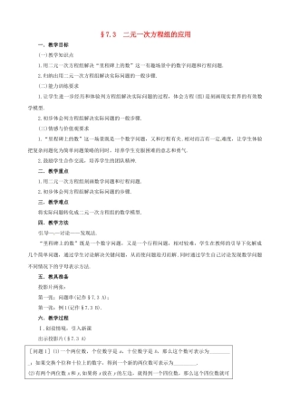 七年级数学：73二元一次方程组的应用教学设计 鲁教版