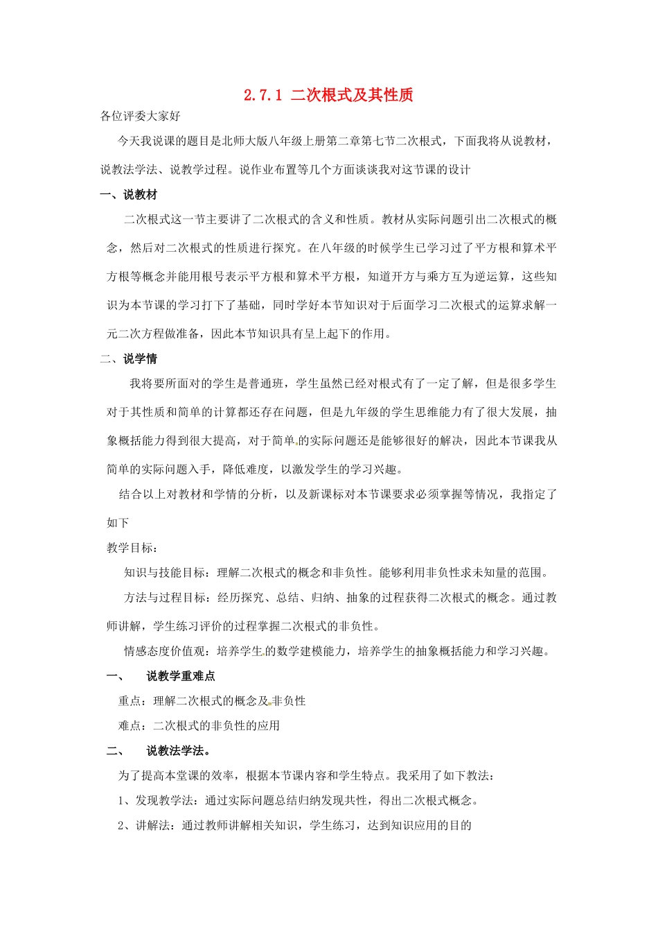秋八年级数学上册 2.7 二次根式 2.7.1 二次根式及其性质说课稿 （新版）北师大版-（新版）北师大版初中八年级上册数学教案_第1页