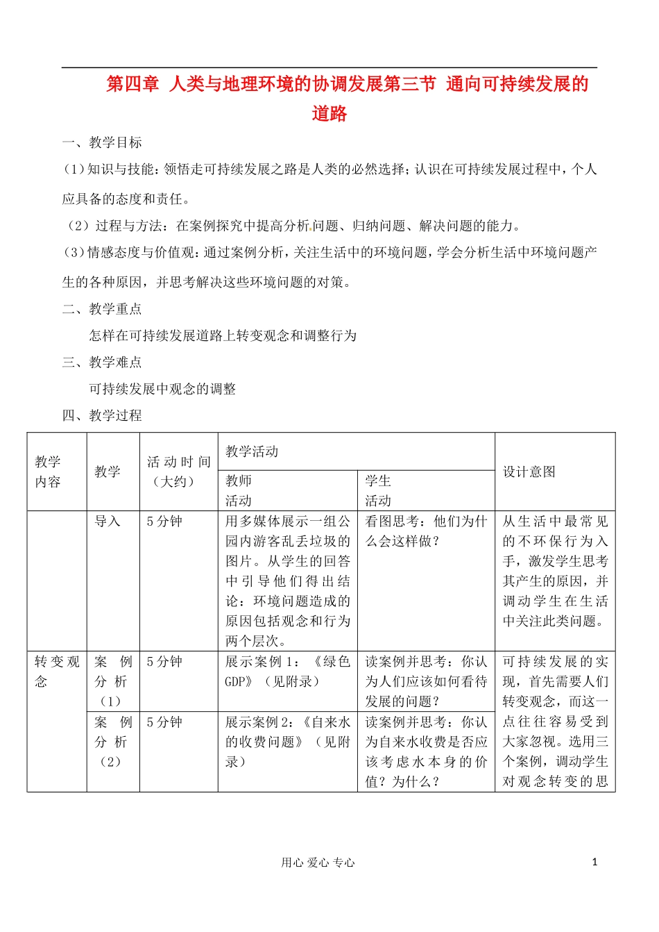 高中地理 4.3 通向可持续发展的道路教案 中图版必修2_第1页